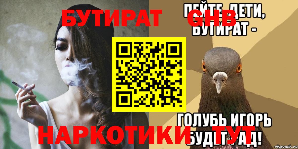Бутират  Бутират оксибутират  Вход с VPN  Нарьян-Мар 